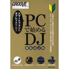 ＰＣで始めるＤＪ　ＧＲＯＯＶＥ　ｆｏｒ　ｂｅｇｉｎｎｅｒｓ　ＰＣ／スマホ／タブレットを使った初心者ＤＪガイドの最新版！！　新装改訂版