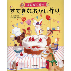すてきなおかし作り