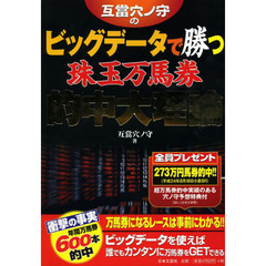 互當穴ノ守のビッグデータで勝つ珠玉万馬券的中大理論