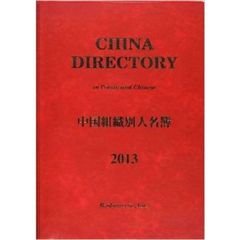中国組織別人名簿　２０１３