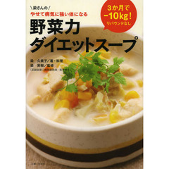 野菜力ダイエットスープ　３か月でマイナス１０ｋｇ！　梁さんのやせて病気に強い体になる