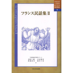 フランス民話集　２