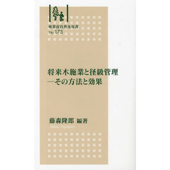 将来木施業と径級管理－その方法と効果