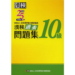 漢検過去問題集１０級　平成２５年度版