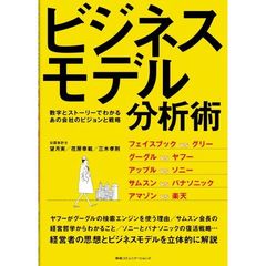 ビジネスモデル分析術　数字とストーリーでわかるあの会社のビジョンと戦略