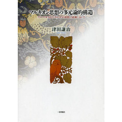 マルキオン思想の多元論的構造　プトレマイオスおよびヌメニオスの思想との比較において