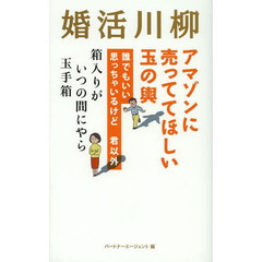 婚活川柳　アマゾンに売っててほしい玉の輿