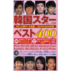 ポケット版データ名鑑 韓国スターベスト400 2013~2014年版 (廣済堂ベストムック)