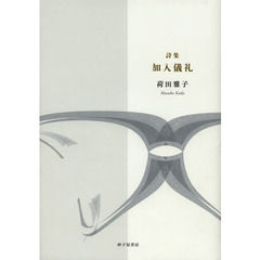 加入儀礼　詩集