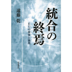 統合の終焉　ＥＵの実像と論理
