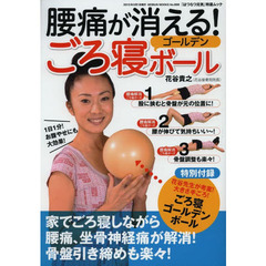 腰痛が消える！ごろ寝ゴールデンボール