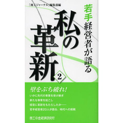 若手経営者が語る私の革新　２