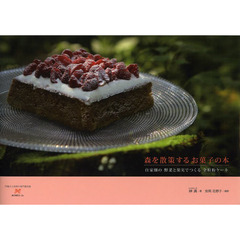 森を散策するお菓子の本　自家畑の野菜と果実でつくる全粒粉ケーキ