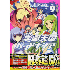 限定版　学園天国パラドキシア　　　９