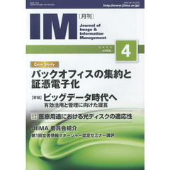 月刊ＩＭ　Ｊｏｕｒｎａｌ　ｏｆ　Ｉｍａｇｅ　＆　Ｉｎｆｏｒｍａｔｉｏｎ　Ｍａｎａｇｅｍｅｎｔ　第５２巻第４号（２０１３－４）　ケーススタディバックオフィスの集約と証憑電子化