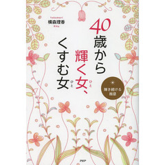 ４０歳から輝く女（ひと）、くすむ女（ひと）　輝き続ける極意