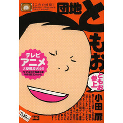 団地ともお19 団地ともお19の検索結果 - 通販｜セブンネットショッピング