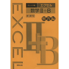 オレンジ版エクセル数学２＋Ｂ　新課程　解答編