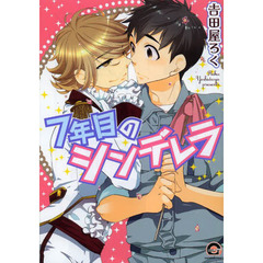 ７年目のシンデレラ