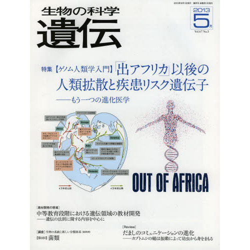 生物の科学遺伝 Vol．67No．3（2013－5月） 特集