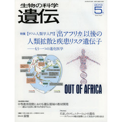 生物の科学遺伝　Ｖｏｌ．６７Ｎｏ．３（２０１３－５月）　特集〈ゲノム人類学入門〉「出アフリカ」以後の人類拡散と疾患リスク遺伝子　もう一つの進化医学