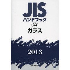 ＪＩＳハンドブック　ガラス　２０１３