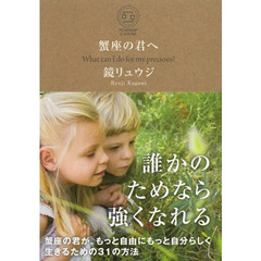 蟹座の君へ　Ｗｈａｔ　ｃａｎ　Ｉ　ｄｏ　ｆｏｒ　ｍｙ　ｐｒｅｃｉｏｕｓ？