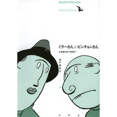 ミラーさんとピンチョンさん