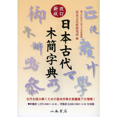 日本古代木簡字典　改訂新版