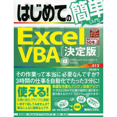 はじめての簡単Ｅｘｃｅｌ　ＶＢＡ　決定版