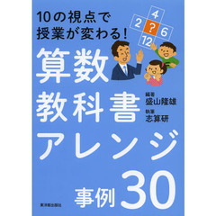算数教科書アレンジ事例３０　１０の視点で授業が変わる！