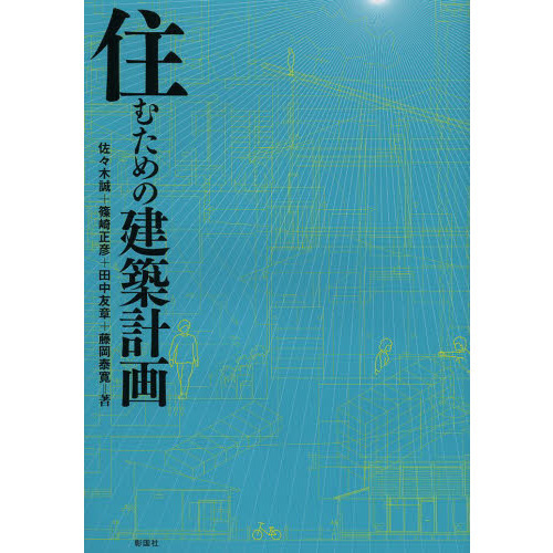 住むための建築計画