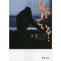 見られている…