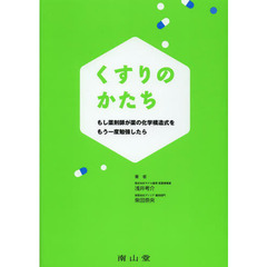 くすりのかたち　もし薬剤師が薬の化学構造式をもう一度勉強したら