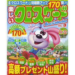 楽しいクロスワードＢｅｓｔ　Ｃｏｌｌｅｃｔｉｏｎ　ＶＯＬ．３