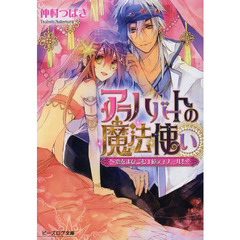 アラハバートの魔法使い　〔２〕　恋をよびこむ１億ディナール！