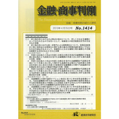 金融・商事判例　金融・商事判例の紹介と研究　Ｎｏ．１４１４（２０１３年４月１５日号）