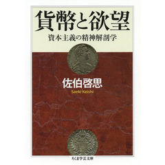 貨幣と欲望　資本主義の精神解剖学