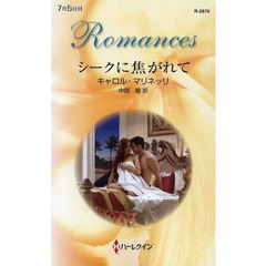 シークに焦がれて
