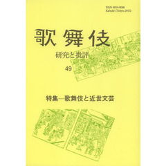 歌舞伎　研究と批評　４９　歌舞伎学会誌　特集－歌舞伎と近世文芸