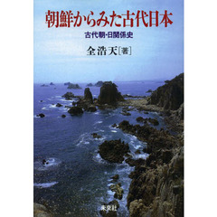 朝鮮からみた古代日本　古代朝・日関係史　オンデマンド版