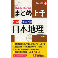 小学＆中学入試日本地理　改訂版