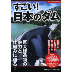 すごい！日本のダム　巨大建造物の魅力と仕組みに迫る！