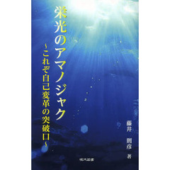 栄光のアマノジャク　これぞ自己変革の突破口
