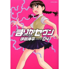 まりかセヴン　０４