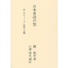 日本昔話の型　付モティーフ・話型・分類　復刻
