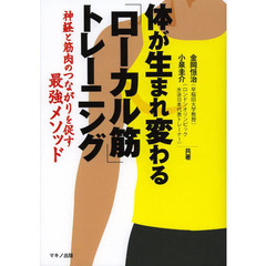 体が生まれ変わる「ローカル筋」トレーニング　神経と筋肉のつながりを促す最強メソッド