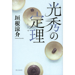 光秀の定理（レンマ）
