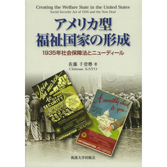 アメリカ型福祉国家の形成　１９３５年社会保障法とニューディール