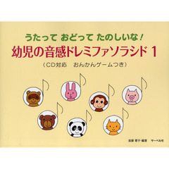 幼児の音感ドレミファソラシド　うたっておどってたのしいな！　１